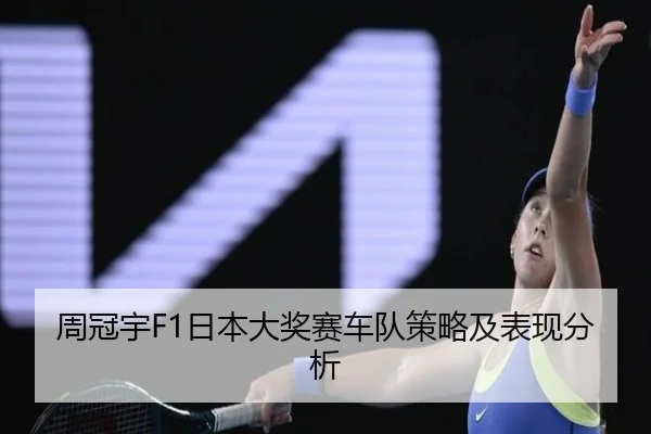 周冠宇F1日本大奖赛车队策略及表现分析