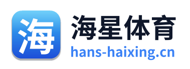 海星体育